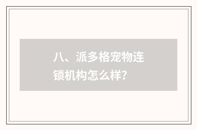 八、派多格宠物连锁机构怎么样？