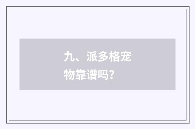 九、派多格宠物靠谱吗？