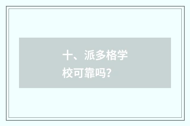 十、派多格学校可靠吗？