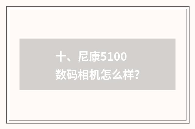 十、尼康5100数码相机怎么样？