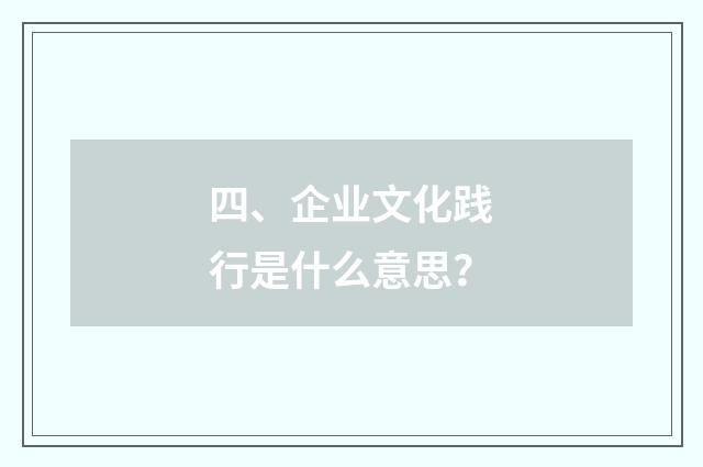 四、企业文化践行是什么意思？