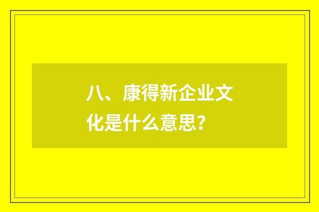八、康得新企业文化是什么意思？