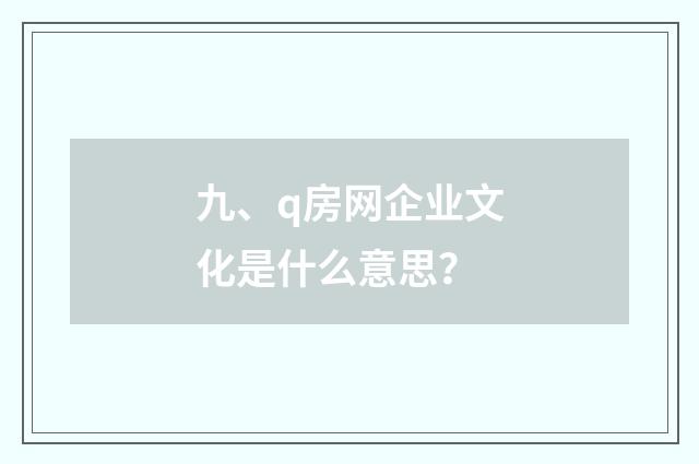 九、q房网企业文化是什么意思？