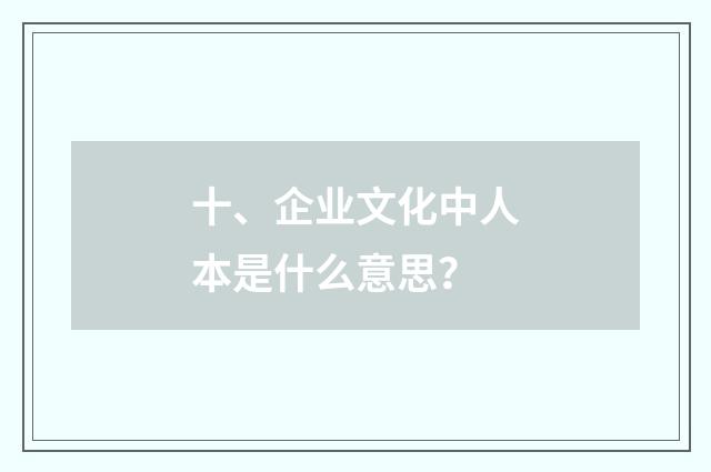 十、企业文化中人本是什么意思？