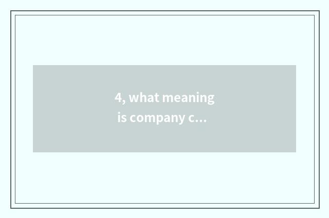 4, what meaning is company culture carry out all right?