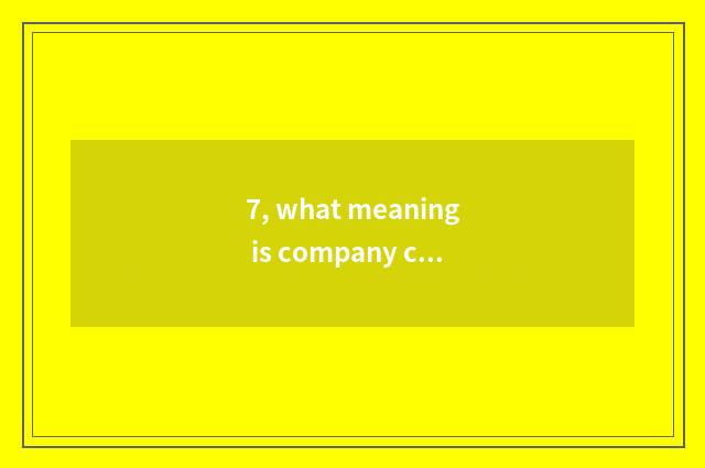 7, what meaning is company culture filial piety is first?