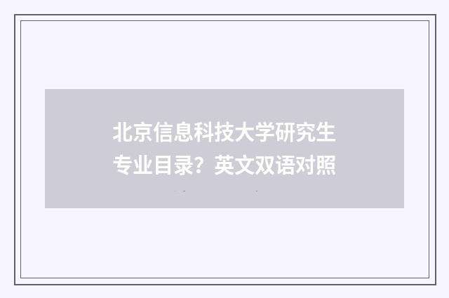 北京信息科技大学研究生专业目录？英文双语对照