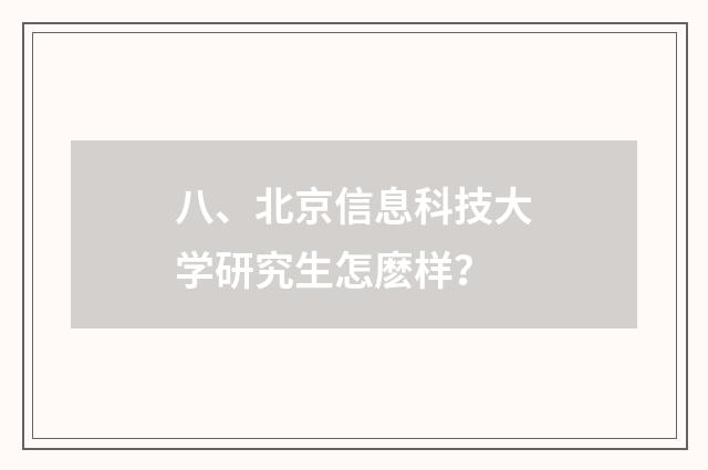 八、北京信息科技大学研究生怎麽样？