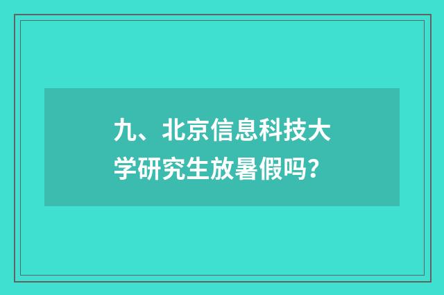 九、北京信息科技大学研究生放暑假吗？