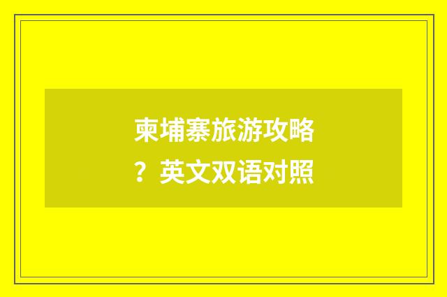 柬埔寨旅游攻略？英文双语对照