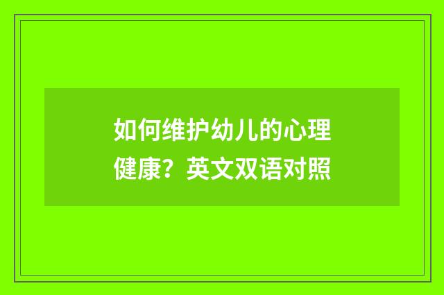 如何维护幼儿的心理健康?英文双语对照