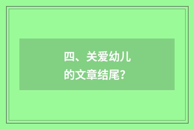 四、关爱幼儿的文章结尾？