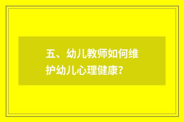 五、幼儿教师如何维护幼儿心理健康？
