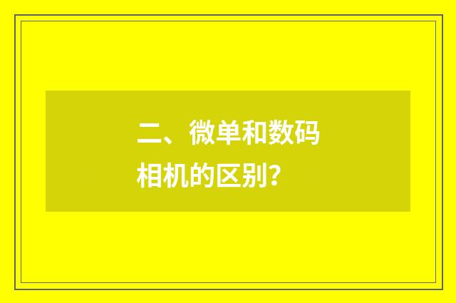 二、微单和数码相机的区别？