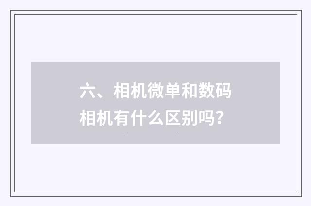六、相机微单和数码相机有什么区别吗？