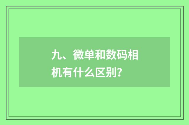 九、微单和数码相机有什么区别？