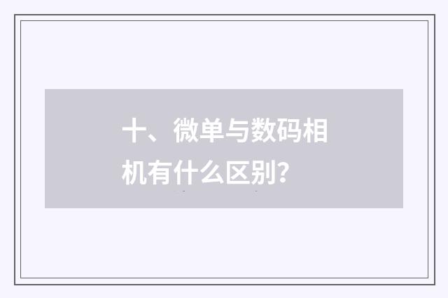 十、微单与数码相机有什么区别？