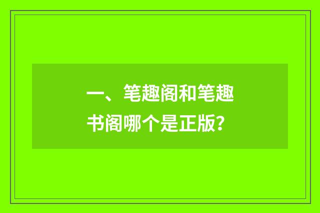 一、笔趣阁和笔趣书阁哪个是正版？