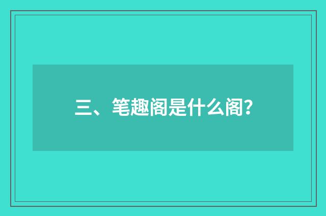 三、笔趣阁是什么阁？