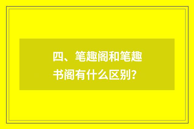 四、笔趣阁和笔趣书阁有什么区别？