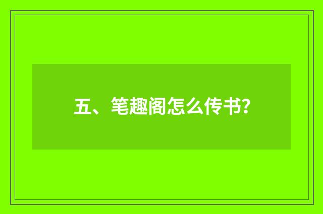 五、笔趣阁怎么传书？