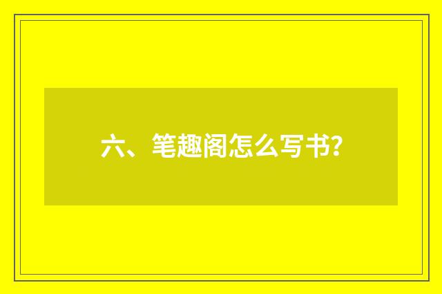 六、笔趣阁怎么写书？