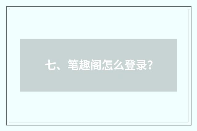 七、笔趣阁怎么登录？
