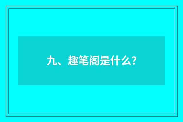 九、趣笔阁是什么？