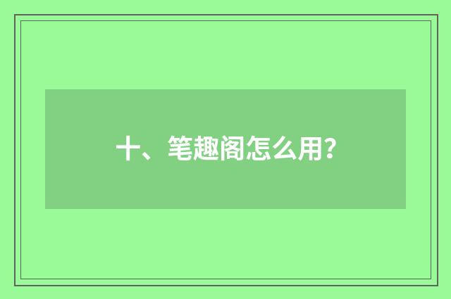 十、笔趣阁怎么用?