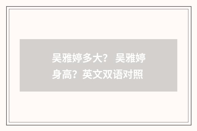 吴雅婷多大? 吴雅婷身高?英文双语对照