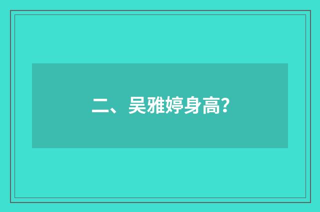二、吴雅婷身高？
