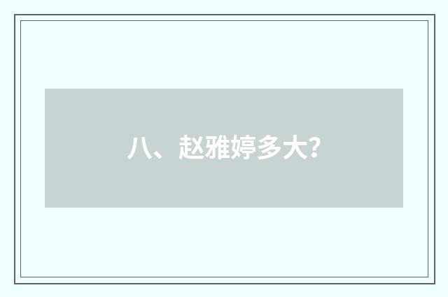 八、赵雅婷多大？