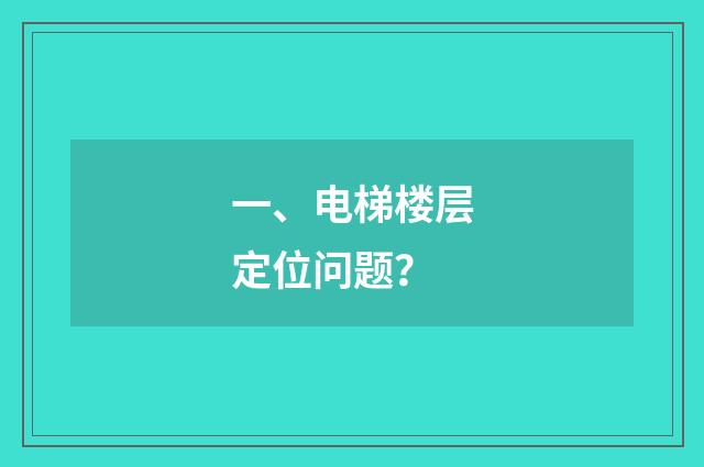 一、电梯楼层定位问题？