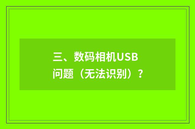 三、数码相机USB问题（无法识别）？
