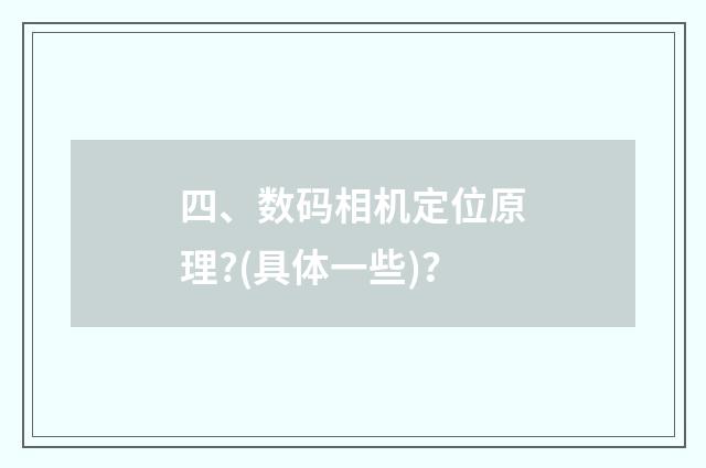 四、数码相机定位原理?(具体一些)？