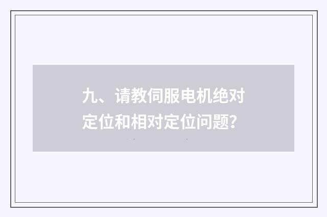 九、请教伺服电机绝对定位和相对定位问题？