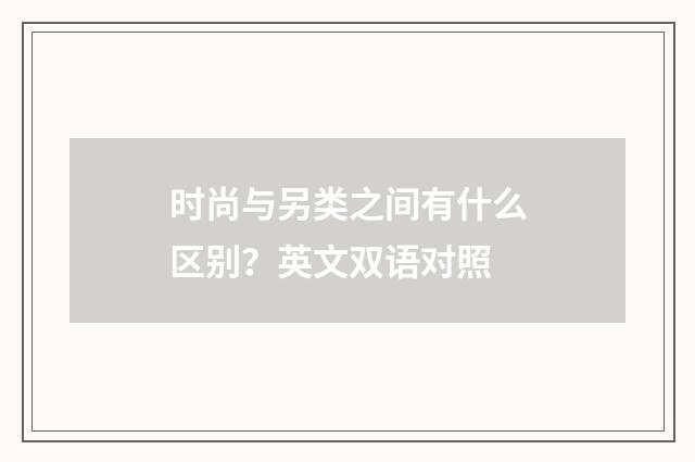 时尚与另类之间有什么区别？英文双语对照