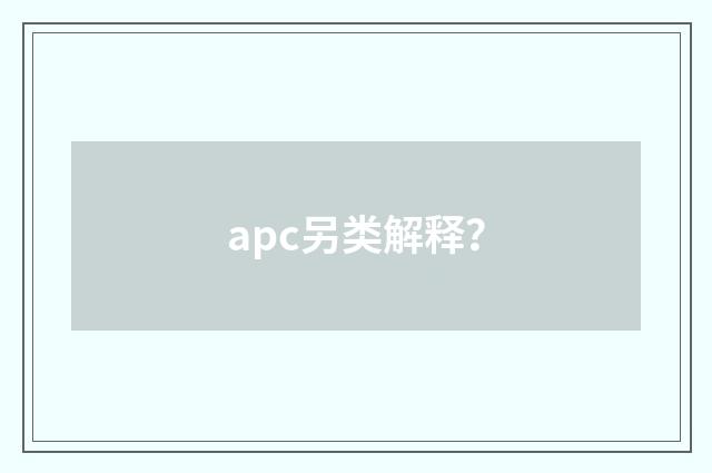 apc另类解释？