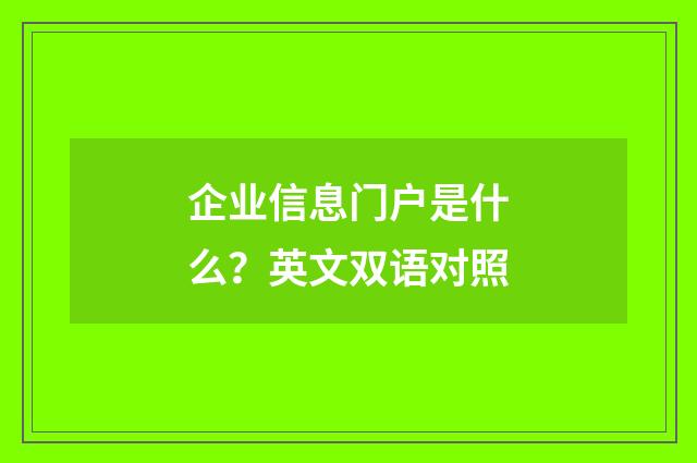 企业信息门户是什么？英文双语对照