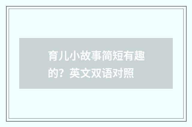 育儿小故事简短有趣的？英文双语对照