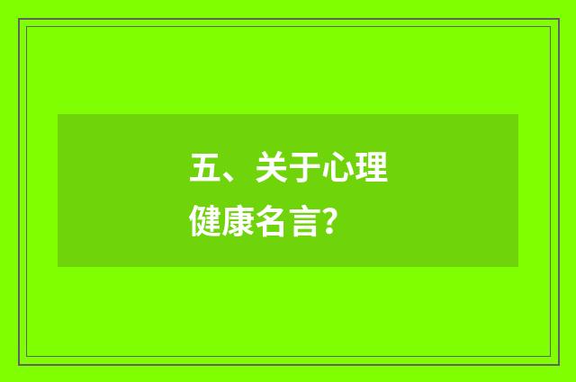 五、关于心理健康名言？