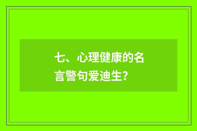 七、心理健康的名言警句爱迪生？