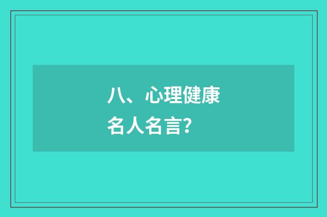 八、心理健康名人名言？