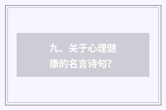 九、关于心理健康的名言诗句？