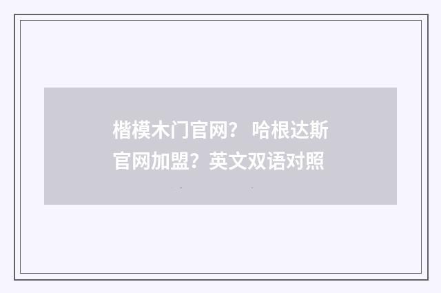 楷模木门官网？ 哈根达斯官网加盟？英文双语对照
