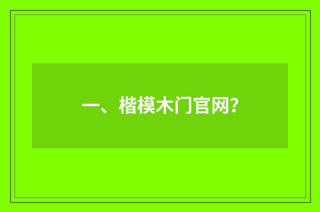 一、楷模木门官网？