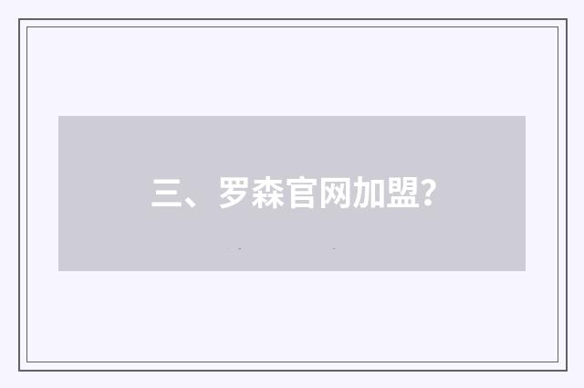 三、罗森官网加盟？