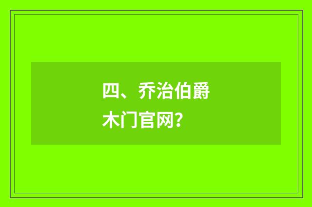 四、乔治伯爵木门官网？