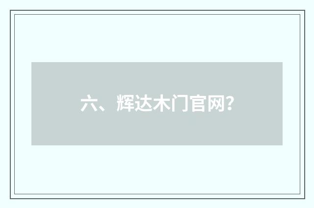 六、辉达木门官网？
