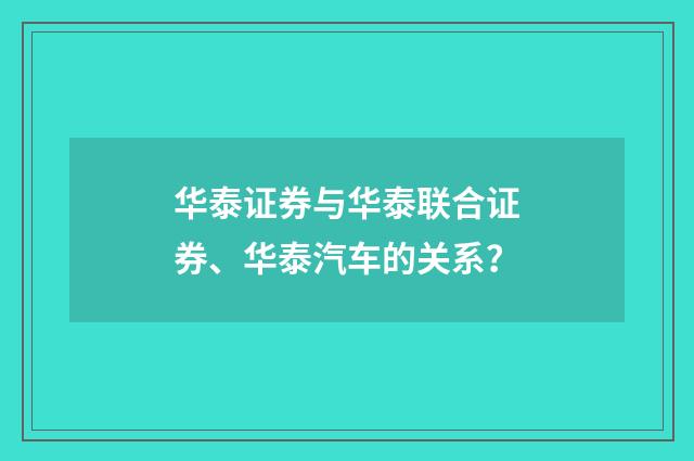 华泰证券与华泰联合证券、华泰汽车的关系？
